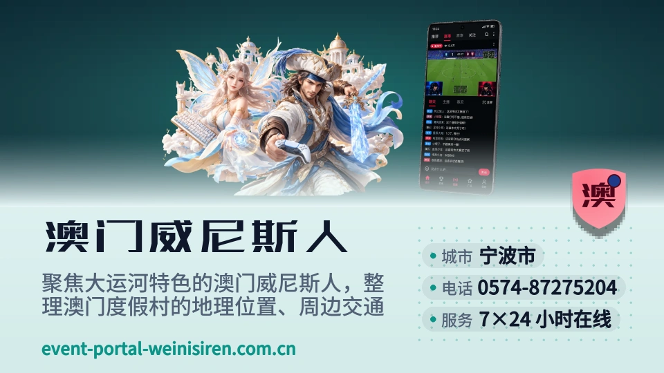 澳门威尼斯人概况
